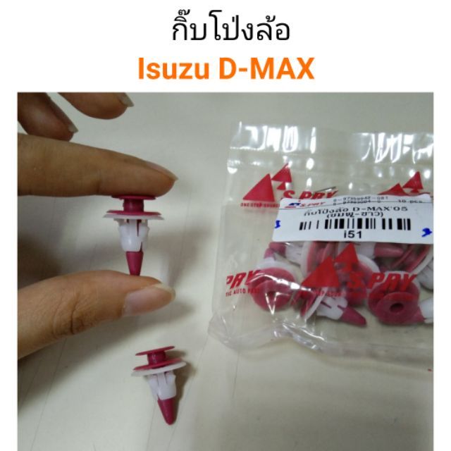 รุ่งเรืองยานยนต์-s-pry-กิ๊บโป่งล้อ-isuzu-d-max-สีชมพู-ขาว-oem