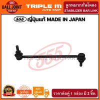 555 ลูกหมากกันโคลงหน้า NISSAN SYLPHY /12- JUKE F15 /10- (แพ๊กคู่ 2ตัว) ญี่ปุ่นแท้ ราคาขายส่ง (SLN220).**ราคาขายส่ง ถูกที่สุด MADE IN JAPAN**