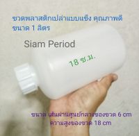 ขวดแกลลอน 1 ลิตร ขวดเปล่า 1000 ML ( เส้นผ่านศูนย์กลาง 9.5 cm ความสูง 18 cm ) น้ำหนัก 0.082 กรัม มีฝาจุกในขวด ใช้ใส่แอลกฮอล์ น้ำยาต่างๆ ทนความร้อน