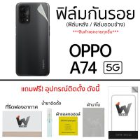 Oppo A74 5G (รุ่น 5G) ฟิล์มกันรอย รอบตัว กระจกกันรอย ฟิล์มหลังเต็ม