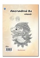 หนังสือ "หัดวาดยักษ์ ลิง (ฉบับสุดคุ้ม)"