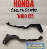 มือเบรค มือครัช wing 125 มือเบรค มือครัช honda wing 125 มือเบรค มือครัช honda วิง 125