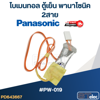 ไบเมนทอล ตู้เย็น Panasonic พานา (PW-019) 2สาย