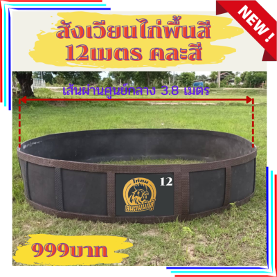 🔥สังเวียนไก่ชน12เมตร🔥สังเวียนไก่ชน12M สูง 60 ซม🔥รุ่นแผ่นพื้นหนา3มม.🔥สุ่มไก่🔥สังเวียนไก่🔥แข็งแรง🔥ทนตั้งได้ไม่ล้ม