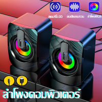 【มีไฟLED】ลําโพงคอมพิวเตอร์ RGB PC speaker ลําโพงสเตอริโอ ลำโพงตั้งโต๊ะ สําหรับคอมพิวเตอร์ตั้งโต๊ะ รุ่นA2พร้อมเครื่องปรับระดับเสียง ลำโพงUSB