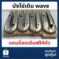 ( โปรโมชั่น++) คุ้มค่า บังโซ่เดิมwave w100 w110 w110i w125s w125r w125i/12ปลาวาฬ ราคาสุดคุ้ม เฟือง โซ่ แค ต ตา ล็อก เฟือง โซ่ เฟือง ขับ โซ่ เฟือง โซ่ คู่