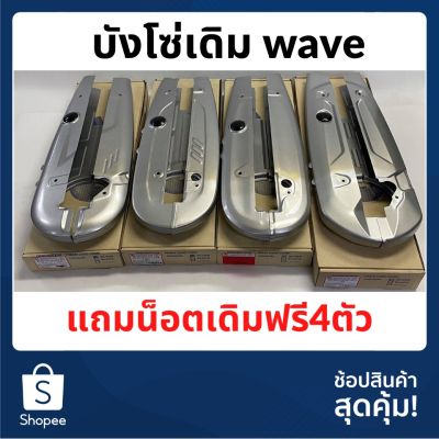 ( โปรโมชั่น++) คุ้มค่า บังโซ่เดิมwave w100 w110 w110i w125s w125r w125i/12ปลาวาฬ ราคาสุดคุ้ม เฟือง โซ่ แค ต ตา ล็อก เฟือง โซ่ เฟือง ขับ โซ่ เฟือง โซ่ คู่