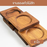 จานรองแก้วไม้สัก/จาน/ไม้สัก/ที่รองแก้ว/อเนกประสงค์/ไม้