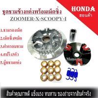 ชุดชามแต่งรถมอไซค์ ZOOMER X SCOOPY-I ชุดชามแต่งพร้อม+ฝาปิด+เม็ด+สปริง SCOOPY สินค้ามีพร้อมส่ง