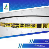 สายพานมิตซู ร่องฟันสีทอง RCLB 54 - 59 l 54, 58, 59 สายพาน สายพานร่องวี MITSUBOSHI V Belts สายพานเครื่องจักร สายพานอุตสาหกรรมการเกษตร สายพานรถ