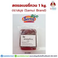 สตรอเบอรี่กวน ตราสมุย ขนาด 1 กก. Samui Preserved Strawberry 1 Kg. (05-6981)