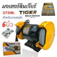 มอเตอร์หินเจียร์ไฟฟ้า ขนาด 6 นิ้ว รุ่น TBG-6S 375w. สำหรับงานหนัก (02-0803)