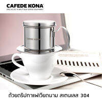 CAFEDE KONA ชุดถ้วยดริปชงกาแฟเวียดนาม แก้วดริปงานสแตนเลส 304 ต้องใช้งานกับกระดาษกรอง