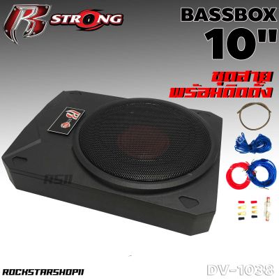 [ติดตั้งง่ายสินค้าขายดี]ซับบ็อกซ์ 10นิ้ว BassBox R-STRONG DV-1038 ซับบ็อก เบสหนัก ซับบ๊อก พร้อมบูสเบส (พร้อมอุปกรณ์ติดตั้งครบชุด)