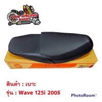 เบาะ เบาะเดิมwave  wave125i ปี2005  ไฟเลี้ยวบังลม เบาะเวฟ มอเตอร์ไซค์ พร้อมส่ง เบาะอย่างดี