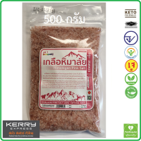 เกลือชมพูหิมาลัย Himalayan Pink Salt ชนิดเม็ด 500 กรัม เกลือคีโต เกลือหิมาลัย ถุงซิป #มีอย.