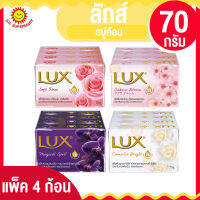 ลักส์ สบู่อาบน้ำ 70 กรัม x (แพ็ค 4 ก้อน)