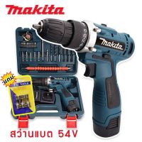 สว่านไร้สาย 2 ระบบ Makita 54V แถมฟรี บล็อกยิงหลังคา (แบต 2 ก้อน)