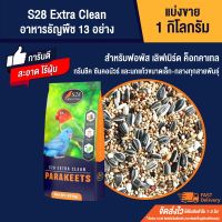 ช่วงโปร S28 Extra Clean Parakeets อาหารนกธัญพืช 13 อย่าง สำหรับนกแก้วขนาดเล็ก-กลาง (แบ่งขาย 1kg.) ราคาสุดคุ้ม อาหาร นก อาหารนกหัวจุก อาหารนกแก้ว อาหารหงส์หยก