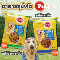 เพดดิกรี รสไก่ย่างและตับ รสไก่และผัก 10กิโล เหมาะกับสุนัขทุกสายพันธุ์ ขนาดกลางและใหญ่ อายุ1 ปีขึ้นไป