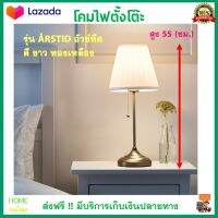 โคมไฟหัวเตียง โคมไฟตั้งโต๊ะ รุ่น อัวช์ทีด ÅRSTID สูง 55 ซม. สีขาว ทองเหลือง โคมไฟตกแต่งบ้าน โป๊ะโคม โคมไฟ โคมไฟสวยๆ โคม อุปกรณ์ให้แสงสว่าง