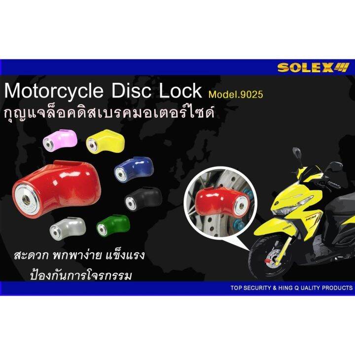 โปรส่งฟรี-ใช้ได้กับรถทุกรุ่น-กุญแจล็อคดิสเบรค-solex-9025-สีแดง-กุญแจล็อครถจักรยานยนต์-ล็อคมอเตอร์ไซด์-ล็อคล้อ-ใช้ได้กับรถทุกรุ่น-asiagadget-shop