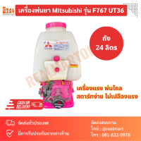 Mitsubishi เครื่องพ่นยา พ่นปุ๋ย ถัง 24 ลิตร สะพายหลัง รุ่น F-767 UT36 **ของแท้ พร้อมส่ง**ฟรี!แถมหม้อลมเพิ่มแรงดันให้ทุกตัว