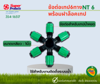 SUPER PRODUCTS ข้อต่อแยกเทป 6ทาง รุ่น NT6