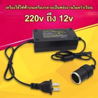 Adapter แปลงไฟบ้าน 220V เป็นไฟรถยนย์ 12V DC 220V to 12V 5A / 12v10A Home Power Adapter Car Adapter AC Plug