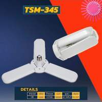 TSM-345 หลอดไฟ LED 45W ทรง3ใบพัด เพิ่มฟังก์ชั่นกำจัดยุง พับเก็บได้ Fan Blade LED Bulb ขั้ว E27 ประหยัดพลังงาน