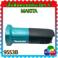 MAKITA เสื้อฟิลคอยล์เครื่องหินเจียร 4นิ้ว 9553B มากีต้า อะไหล่แท้