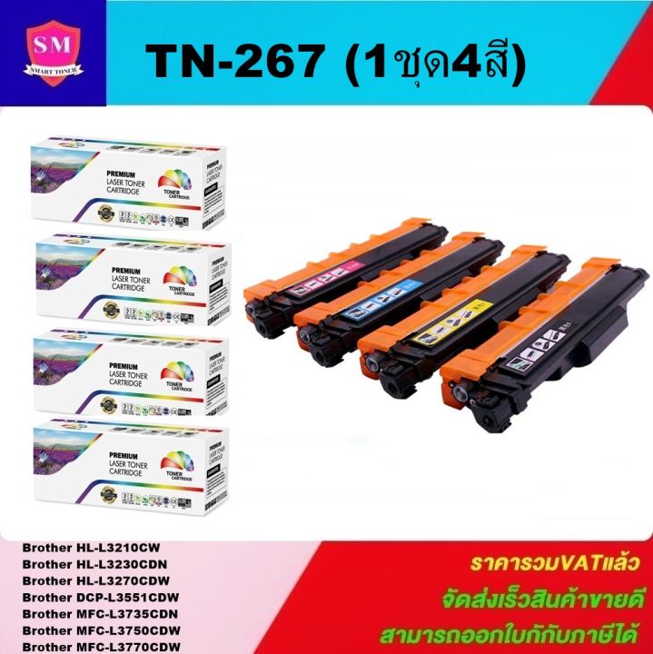 หมึกพิมพ์เลเซอร์เทียบเท่า-brother-tn-267-bk-c-m-y-1ชุด4สี-for-brother-hl-l3230cdn-hl-l3270cdw-dcp-l3551cdw-mfc-l3750cdw