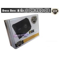 สินค้ามีพร้อมส่งทันที...เสียงดีเบสแน่นๆไม่ควรพลาดกับ BASS BOX 8นิ้ว DM PRO-08