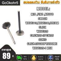 วาล์วไอดี + ไอเสีย ทุกรุ่น WAVE110-I ,SCOOPY-I ,CLICK-I ,MIO ,FINO ,NOUVO ,WAVE125R,S,X,ไฟเลี้ยวบังลม ,WAVE110 ,WAVE100 ,DREAM เลือกรุ่นด้านใน งานเทียบแท้