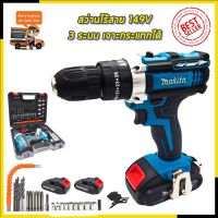 ( Promotion+++) คุ้มที่สุด MAKITA สว่านไร้สาย 149V 3ระบบ เจาะกระแทกได้ (งานเทียบ) ราคาดี สว่าน สว่าน ไร้ สาย สว่าน ไฟฟ้า สว่าน เจาะ ปูน