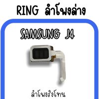 ลำโพงล่างSamsung J4 Ring J4 ลำโพงริงโทนJ4 กระดิ่งJ4 ลำโพงล่างซัมซุงJ4 ลำโพงล่างJ4