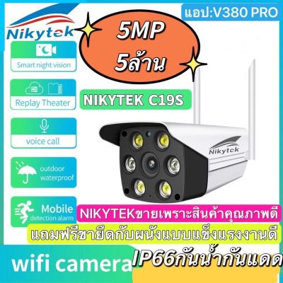 【มีการรับประกัน】กล้องวงจรปิด NIKYTEK outdoor wifi cctv ip camera C19S-5MP กล้องถ่ายรูป Security Cameras กล้องวงจรปิด Night Vision โทรทัศน์วงจรปิด รีโมทโทรศัพท์มือถือ