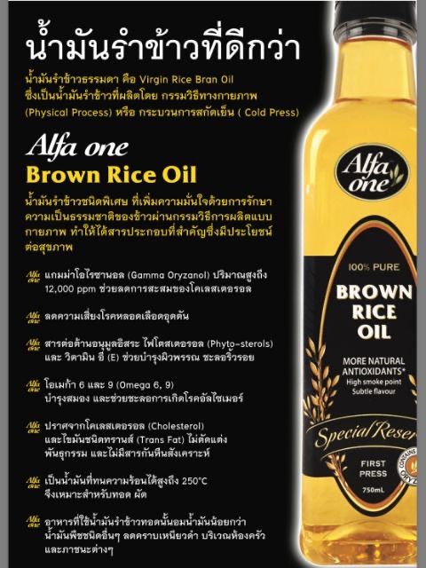 น้ำมันรำข้าว-100-ตรา-อัลฟา-วัน-alfa-one-brown-rice-oil-oryzanol