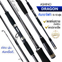 คันกราไฟท์ Ashino Dragon 9-10 ฟุต 2 ท่อน Line wt. 8-17 lb คันสปิน สำหรับตกแข่งสวาย(ไซส์เล็ก) ปลาเกล็ด