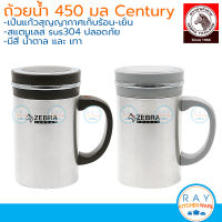 ZEBRA ถ้วยน้ำสุญญากาศ Century 0.45 ลิตร (น้ำตาล,เทา) ตราหัวม้าลาย 112926 แก้วเก็บความเย็น-ความร้อน แก้วน้ำสุญญากาศ