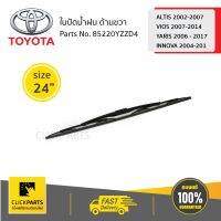 TOYOTA #85220YZZD4 ใบปัดน้ำฝน ด้านขวา ขนาด 24" ALTIS 2002-2007 / VIOS 2007-2014 / YARIS 2006 - 2017 / INNOVA 2004-2015  ของแท้ เบิกศูนย์