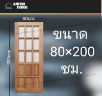 ลำพูนค้าไม้ (ศูนย์รวมไม้ครบวงจร) ประตูไม้ สยาแดง ฟัก+ช่องกระจกบน9ช่อง 80x200 ซม. ประตู ประตูไม้ วงกบ วงกบไม้ ประตูห้องนอน ประตูห้องน้ำ