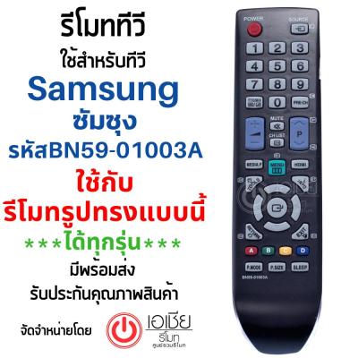 รีโมททีวี ซัมซุง Samsung (ใช้ได้ทุกรุ่นที่รีโมทเหมือนกัน) รหัสBN59-01003A มีพร้อมจัดส่งครับ