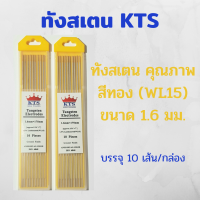 ทังสเตนสีทอง KTS ขนาด 1.6มม.บรรจุ 10 เส้น/กล่อง