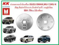 KK-G009D ฝาถอดกรองน้ำมันเครื่องอะลูมิเนียม 904 (79มม.15เหลี่ยม) ISUZU DMAX,(อีซุซุ ดีแม๊กซ์ มิวเวเว่น มิวเอ๊กซ์ทุกปี)