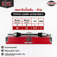 KNK เพลาขับทั้งเส้น TOYOTA CAMRY (ACV50) ปี2012 (ABS)(T51-15115)