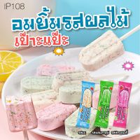 ?พร้อมส่ง? อมยิ้ม อมยิ้มรสผลไม้ เป๊าะแป๊ะ อมยิ้มรูปไอติม หอมหวาน อร่อย 3รส เด็กทานได้ P108