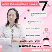 LIZAS Collagen Expert ลิซ่าส์ คอลลาเจน เอ็กซ์เพิร์ท [30 เม็ด 1 กระปุก]