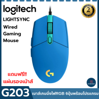 เม้าส์เกมมิ่ง logitech G203 gaming mouse เม้าส์มีสายพร้อมไฟ RGB และโปรแกรมปรับได้ เม้าส์มีสายของแท้ เม้าส์คอมพิวเตอเม้าส์โน๊ตบุ๊ค pc ฟรีแผ่นรองเม้า