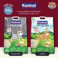 ✈ พร้อมส่ง?Kanimal คานิมอล ทรายแมวเต้าหู้ธรรมชาติ ขนาด 20 ลิตร ทิ้งชักโครกได้ ฝุ่นน้อย